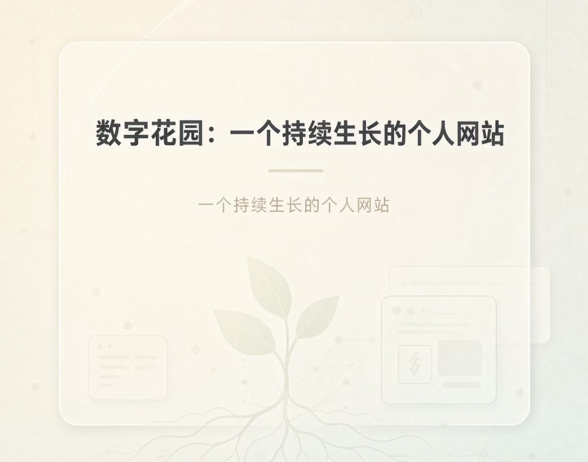 什么是数字花园？我写博客写过三次，每次都放弃了